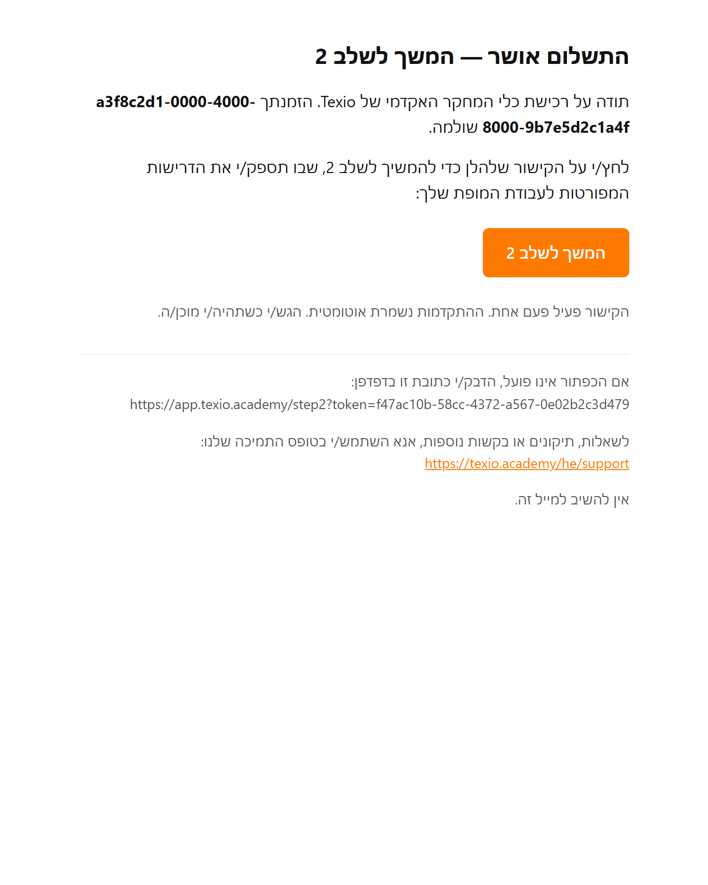 מיד אחרי התשלום מגיע למייל קישור חד-פעמי ומאובטח לטופס הדרישות המפורטות.