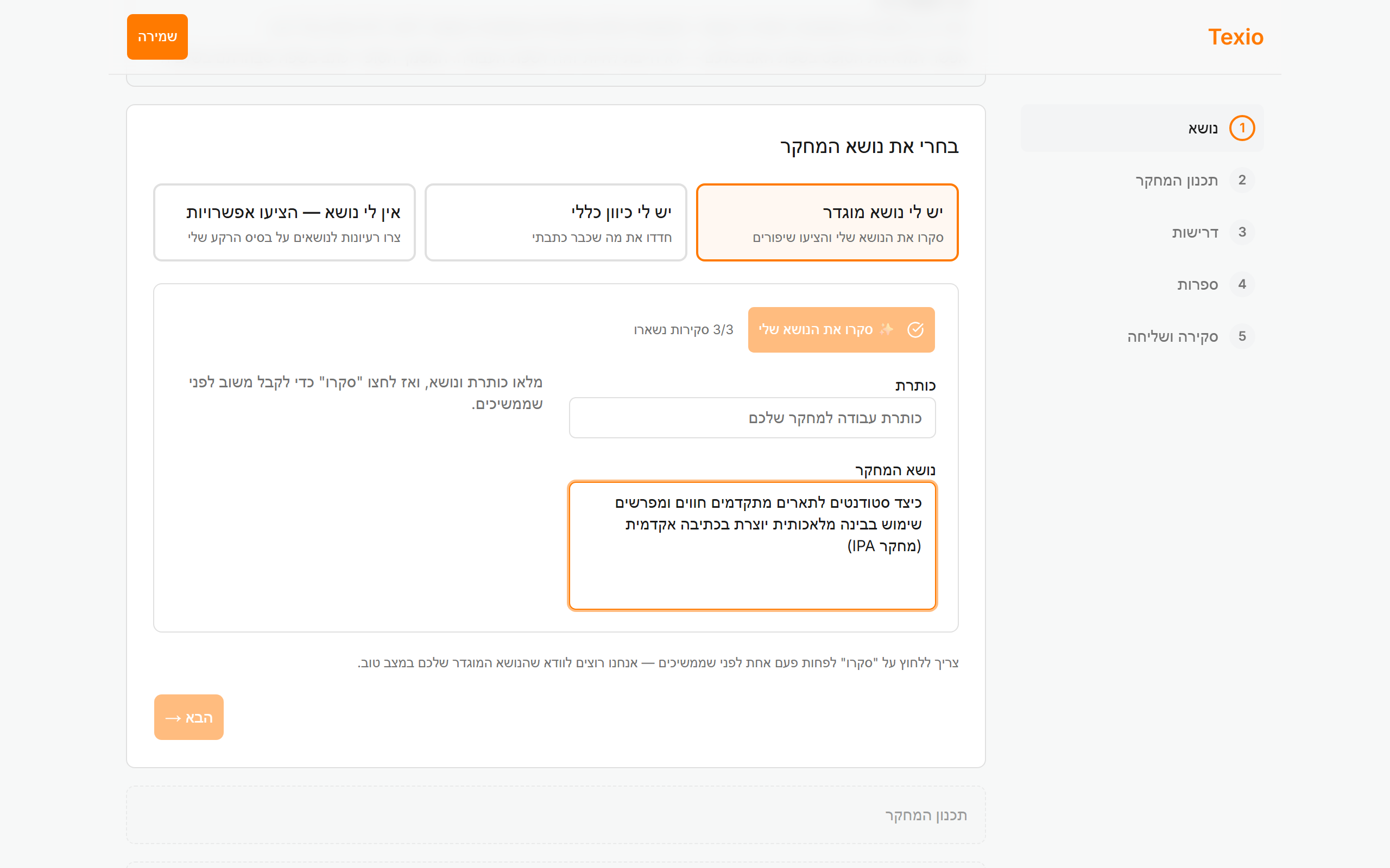 הקישור החד-פעמי פותח טופס מודרך לנושא, לתכנית המחקר ולחומרים — עם כפתורי AI לצד כל שדה, שמציעים נקודת פתיחה או משפרים את מה שכתבתם.