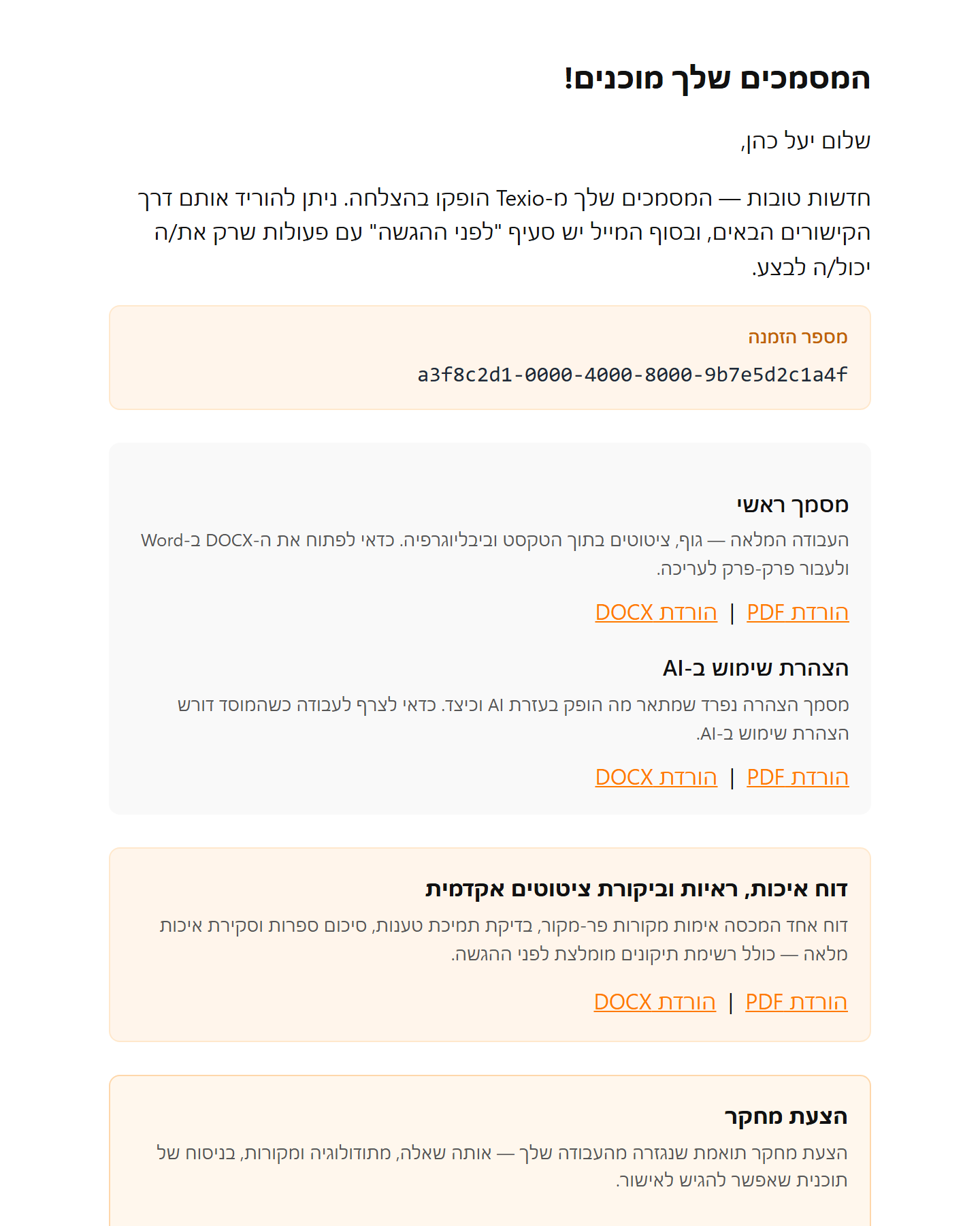 מייל המסירה: קישורי הורדה מאובטחים לעבודה, להצעת המחקר התואמת, לדוחות האיכות והציטוטים, למסמך הגילוי ולקובצי הביבליוגרפיה — הכול במקום אחד.
